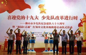 佛山市教育局、佛山市少工委"红领巾文化基地启动仪式”